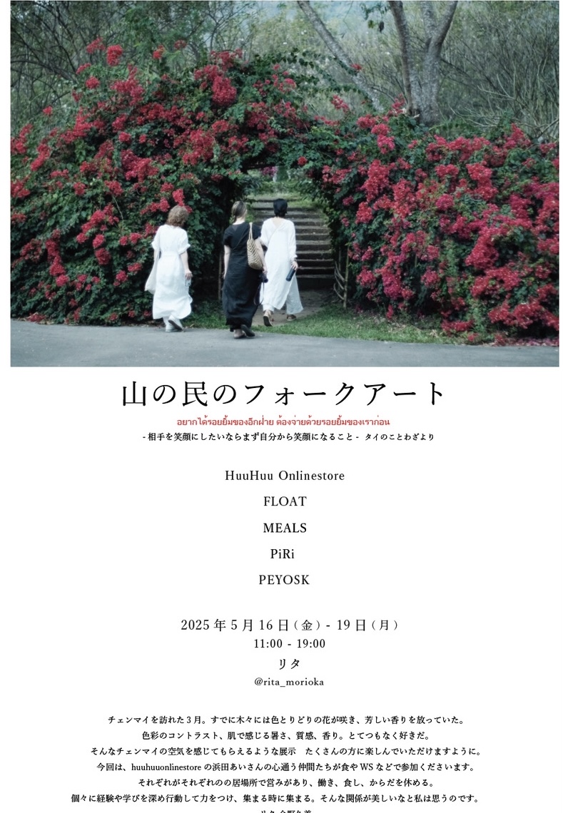 山の民のフォークアート at リタ（盛岡）