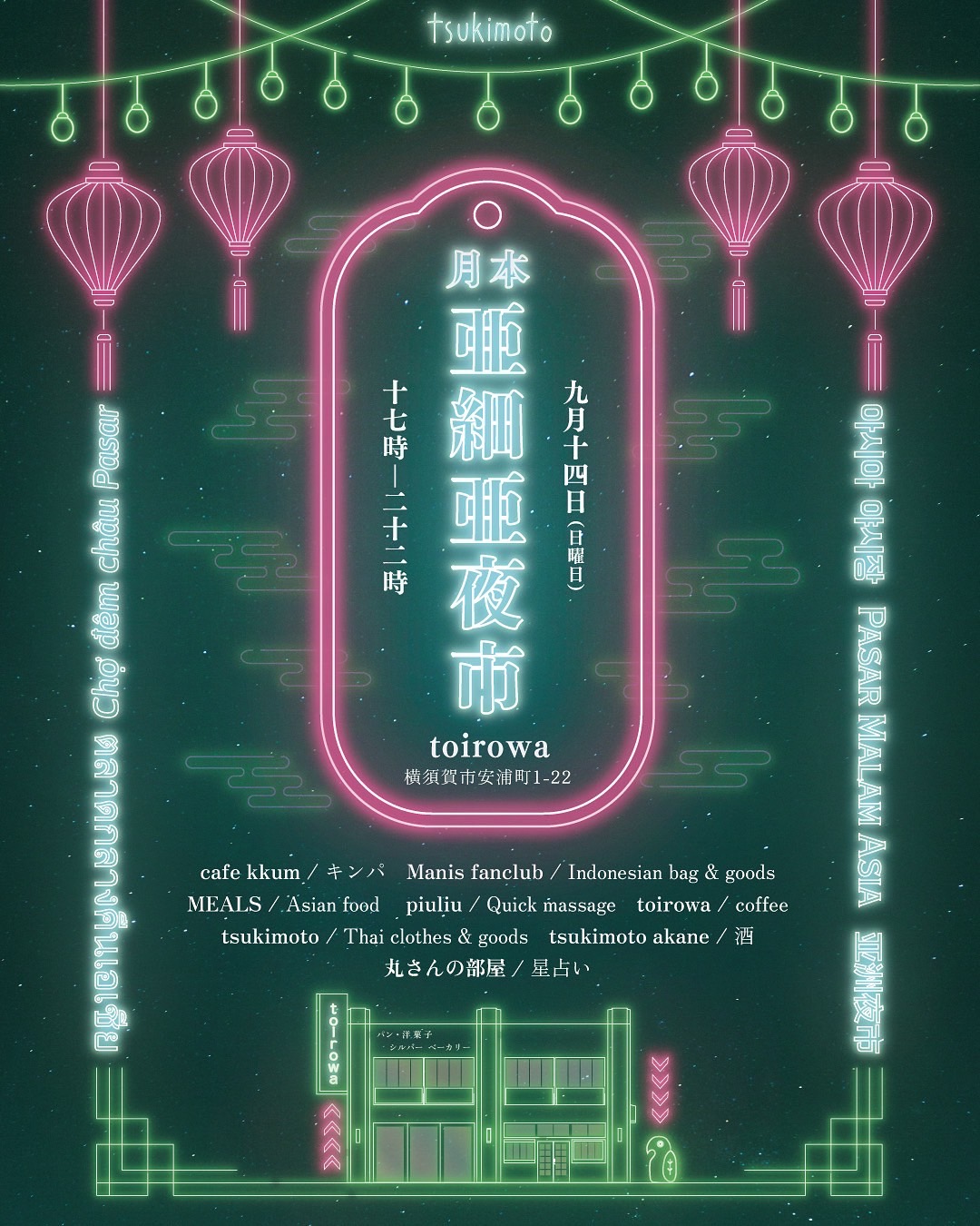 9/14(日) 月本亜細亜市場 at toirowa(横須賀)